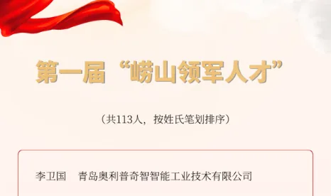 奥利普奇智CEO李卫国入选 首届“崂山领军人才”