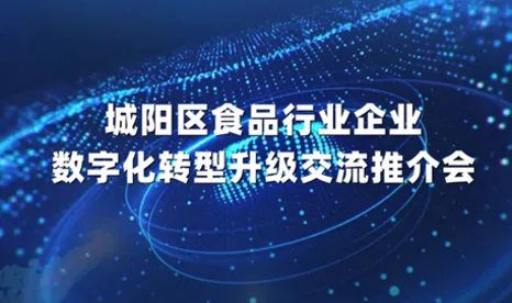 青岛奥利普流程制造与高端装备产业数字化转型赋能中心—城阳推荐会于2022年5月31日成功召开