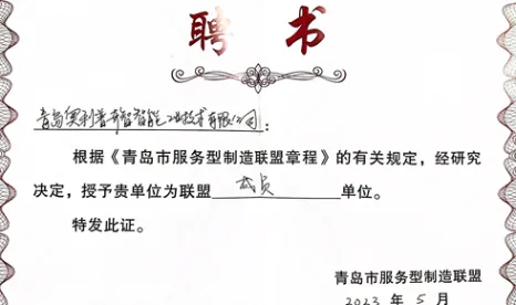 奥利普奇智入选青岛市服务型制造联盟成员单位