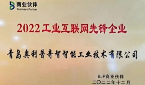 奥利普奇智荣膺“2022工业互联网先锋企业”殊荣