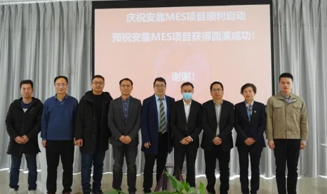 安靠智电智能制造MES项目成功启动