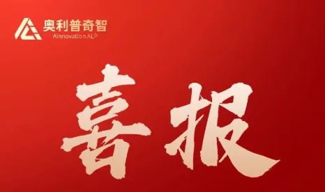 省级双认证|奥利普奇智入选省高质量发展重点项目和高端软件产品名单