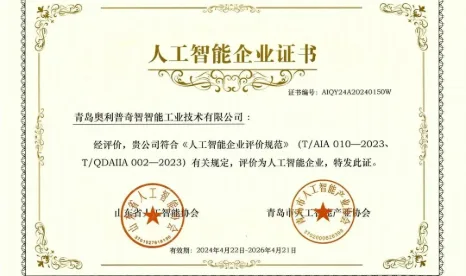 【捷报频传】| 奥利普奇智获评“青岛市人工智能企业”和“2024年青岛市服务业平台企业”两项荣誉