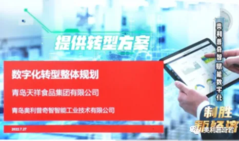 奥利普奇智数字化赋能成效卓著