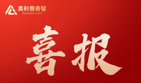 工赋齐鲁，精益求精，追求卓越！奥利普奇智牵头项目入选山东省“工赋百景”揭榜挂帅试点项目
