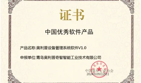 【捷报频传】| 奥利普奇智“设备管理系统软件V1.0”获评中国优秀软件产品