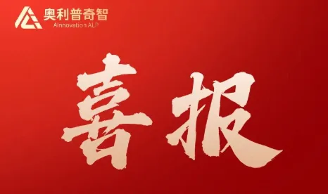 奥利普奇智荣获山东省软件协会年度评选两项荣誉