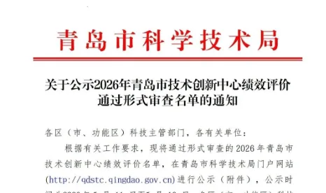 奥利普奇智通过2026年青岛市技术创新中心绩效评价形式审查