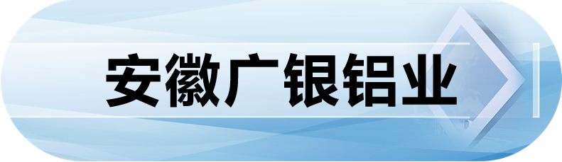 安徽广银铝业