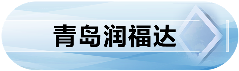 青岛润福达