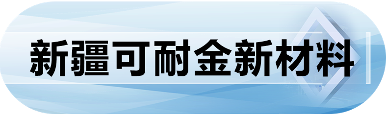 新疆可耐金新材料
