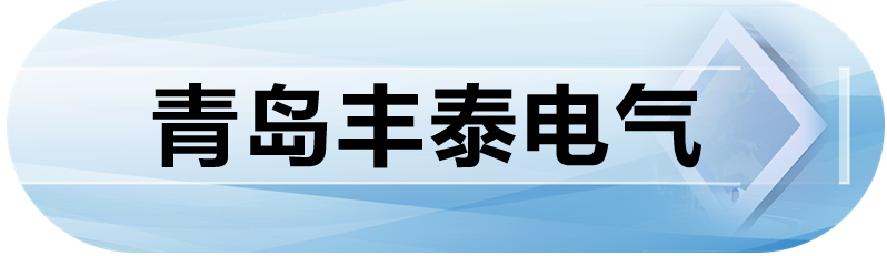 青岛丰泰电气
