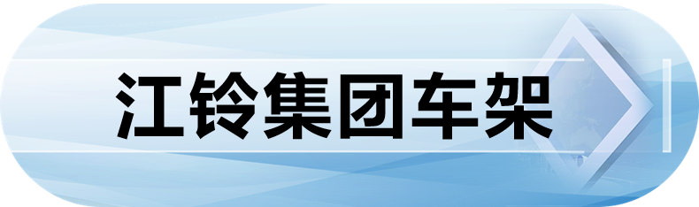 江铃集团车架
