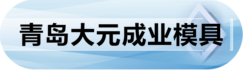 青岛大元成业模具