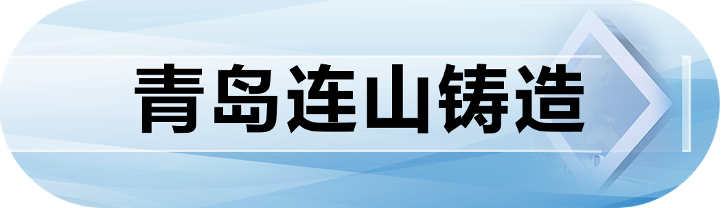 青岛连山铸造