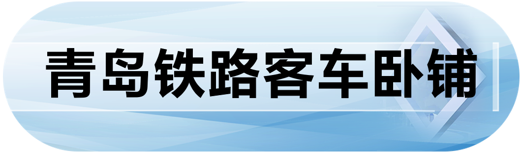 青岛铁路客车卧铺