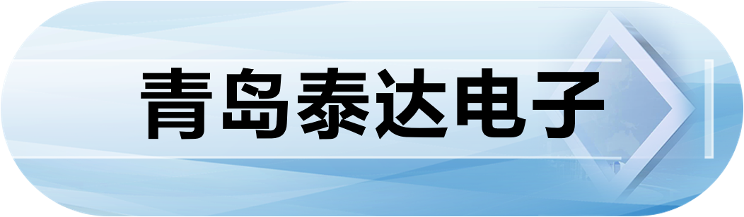 青岛泰达电子