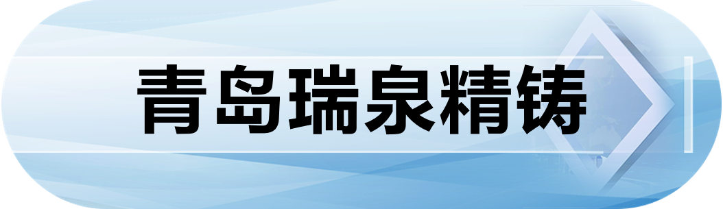 青岛瑞泉精铸