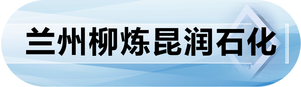 兰州柳炼昆润石化