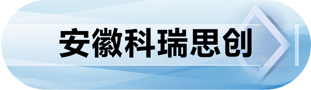 安徽科瑞思创