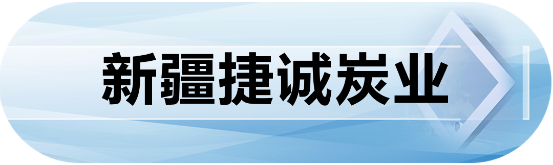 新疆捷诚炭业