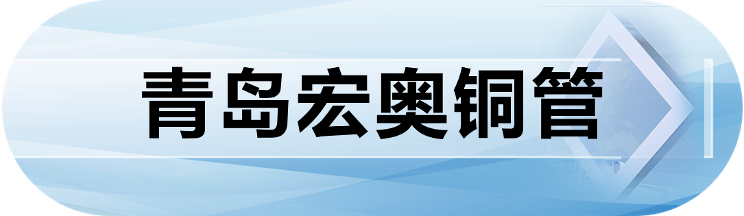 青岛宏奥铜管