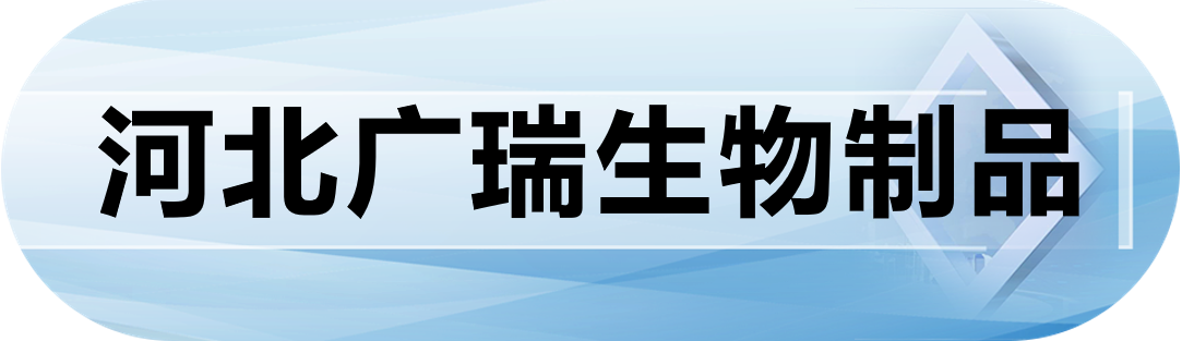 河北广瑞生物制品