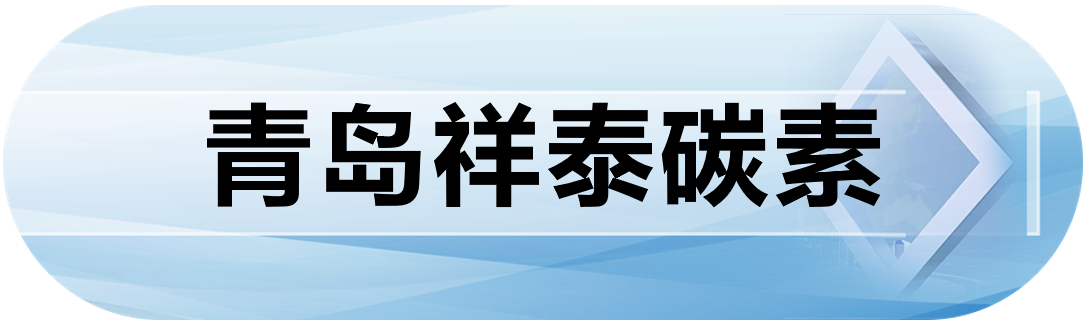 青岛祥泰碳素