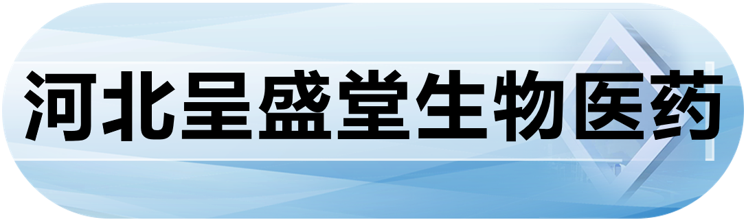 河北呈盛堂生物医药