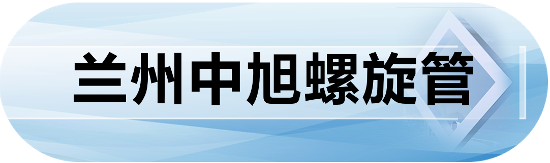 兰州中旭螺旋管