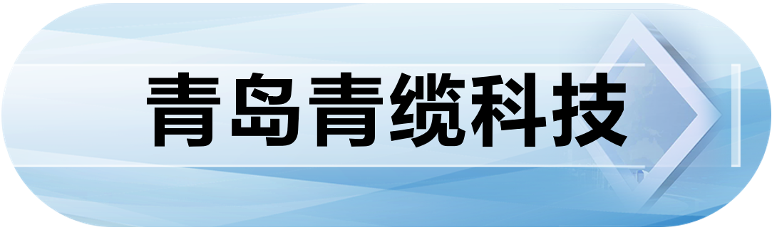 青岛青缆科技