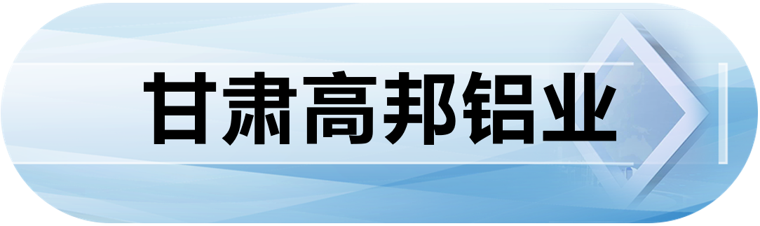 甘肃高邦铝业