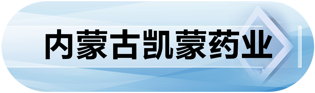 内蒙古凯蒙药业