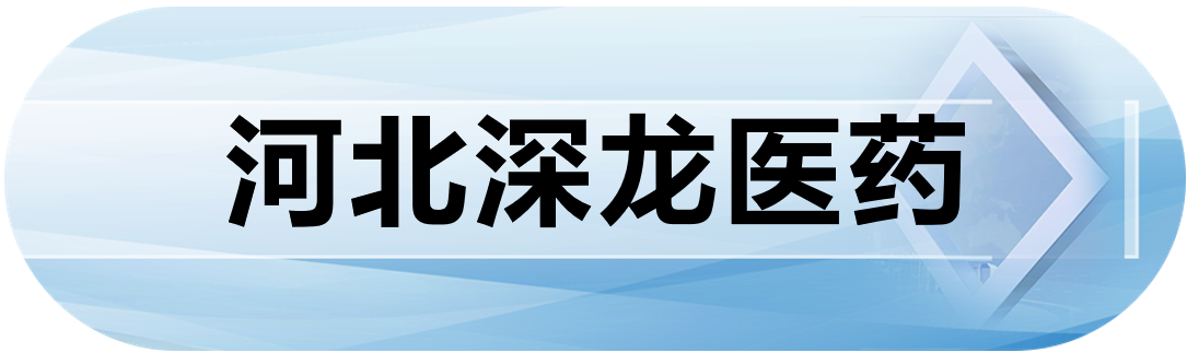 河北深龙医药