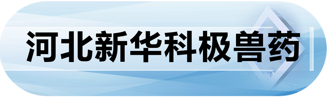河北新华科极兽药