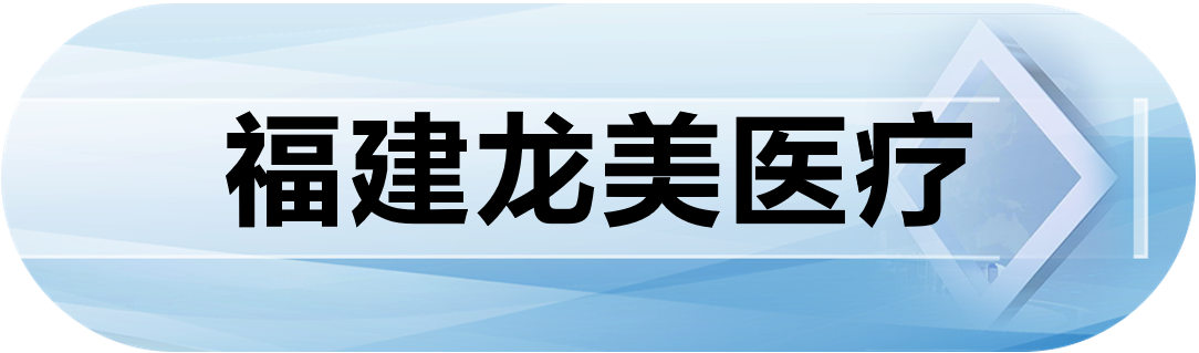 福建龙美医疗
