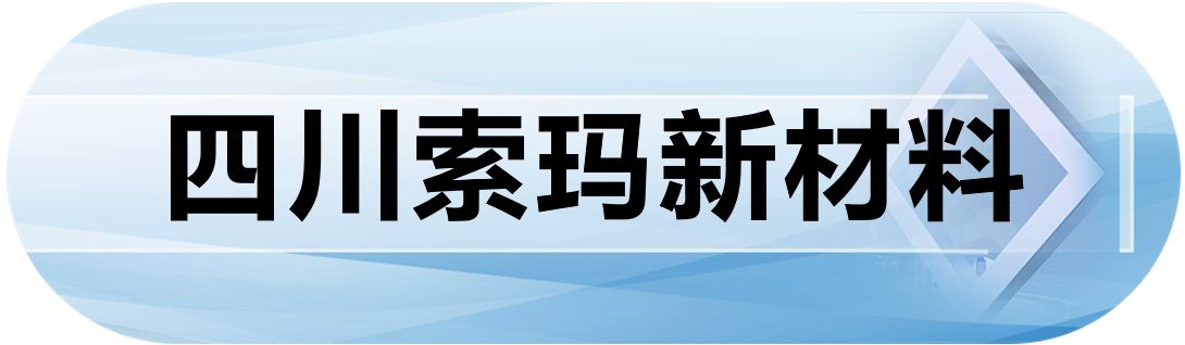 四川索玛新材料