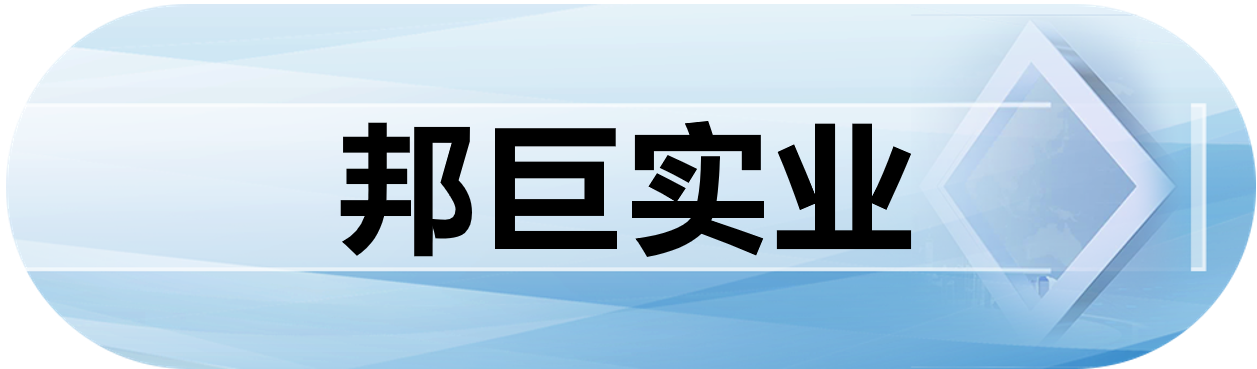 邦巨实业