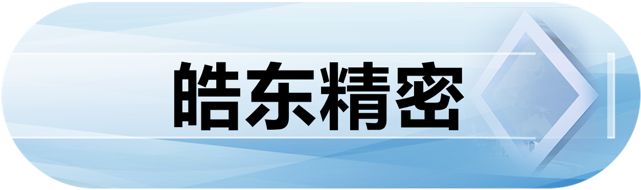 皓东精密