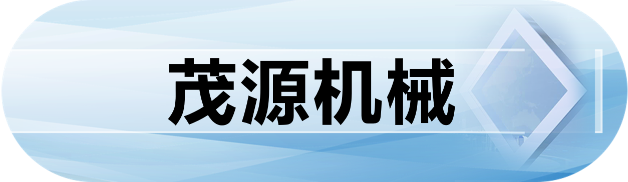 茂源机械