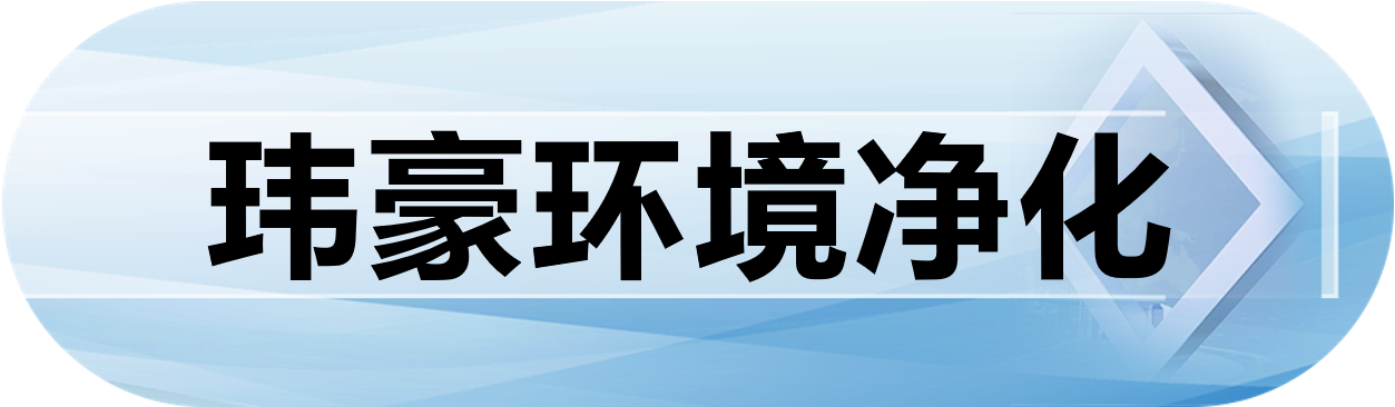 玮豪环境净化