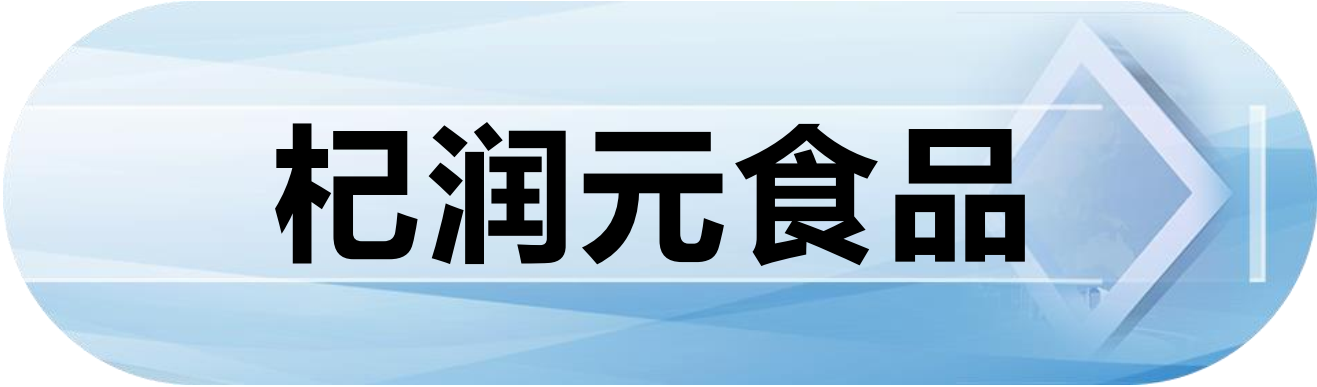 杞润元食品