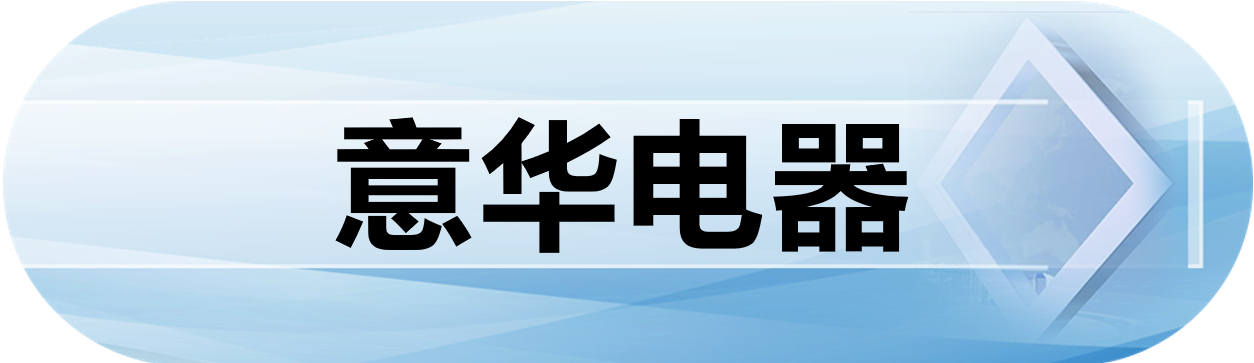 意华电器