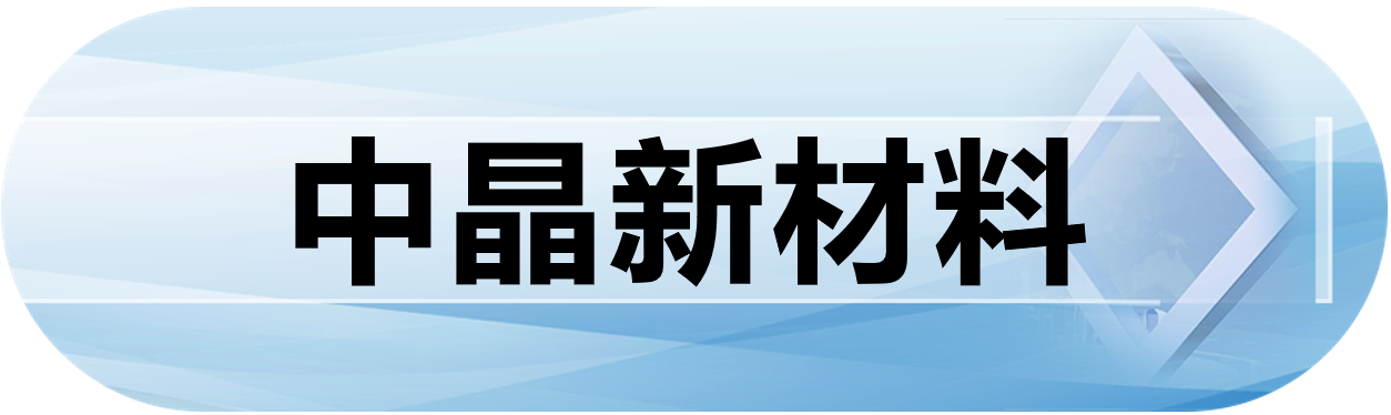 中晶新材料