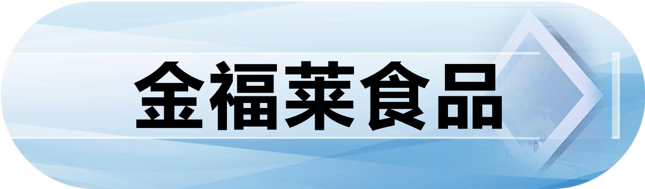 金福莱食品