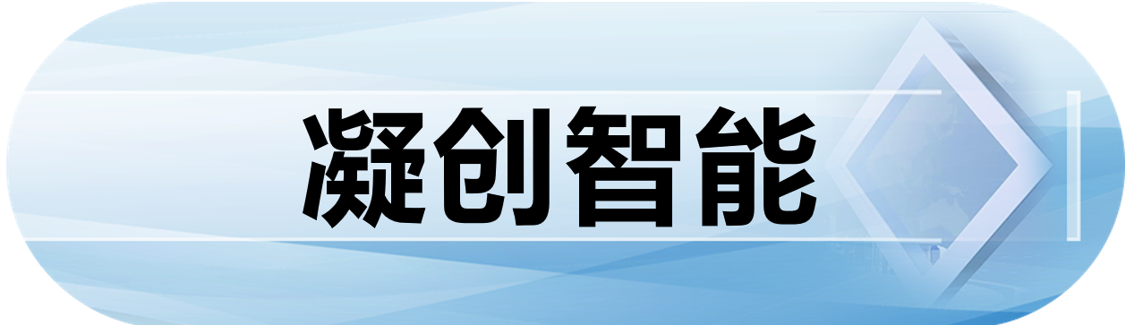 凝创智能
