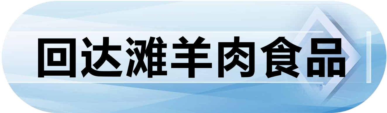 回达滩羊肉食品