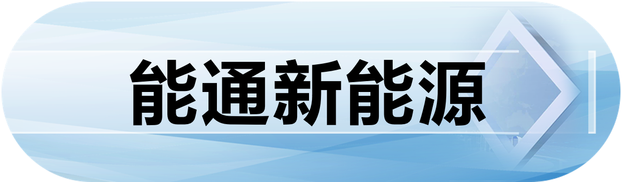 能通新能源