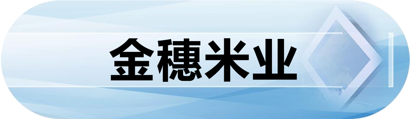 金穗米业
