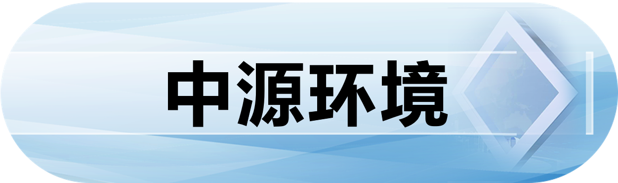 中源环境